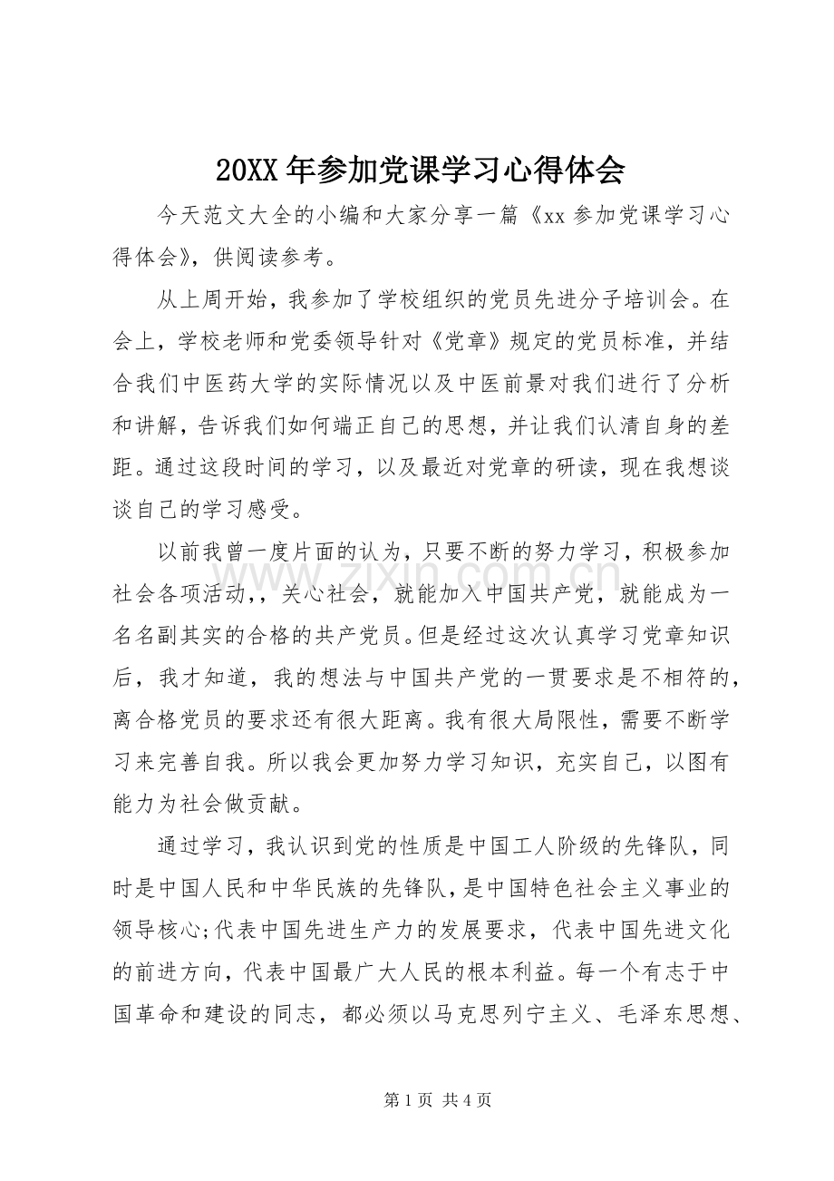 20XX年参加党课学习心得体会.docx_第1页