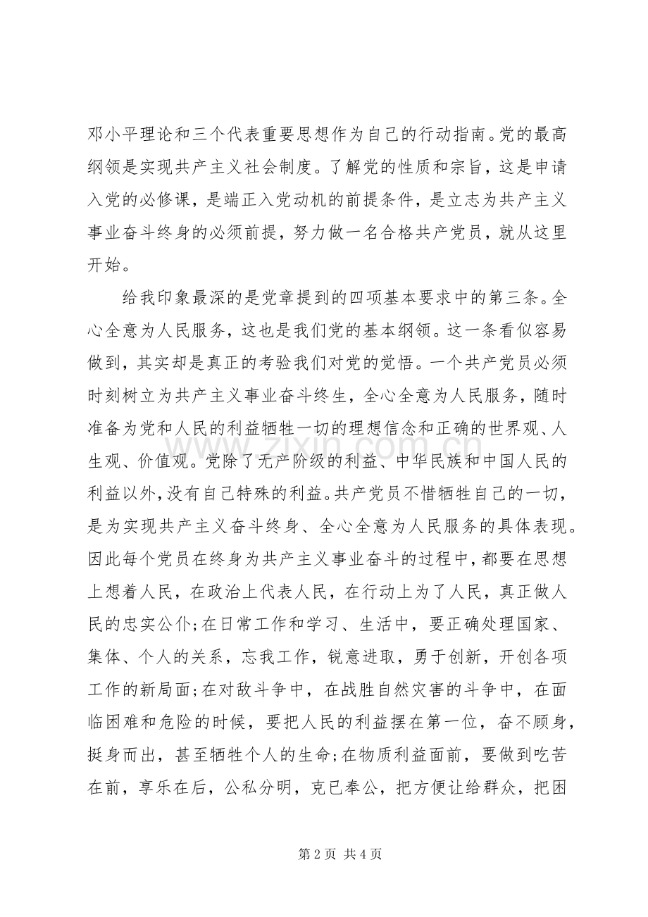 20XX年参加党课学习心得体会.docx_第2页