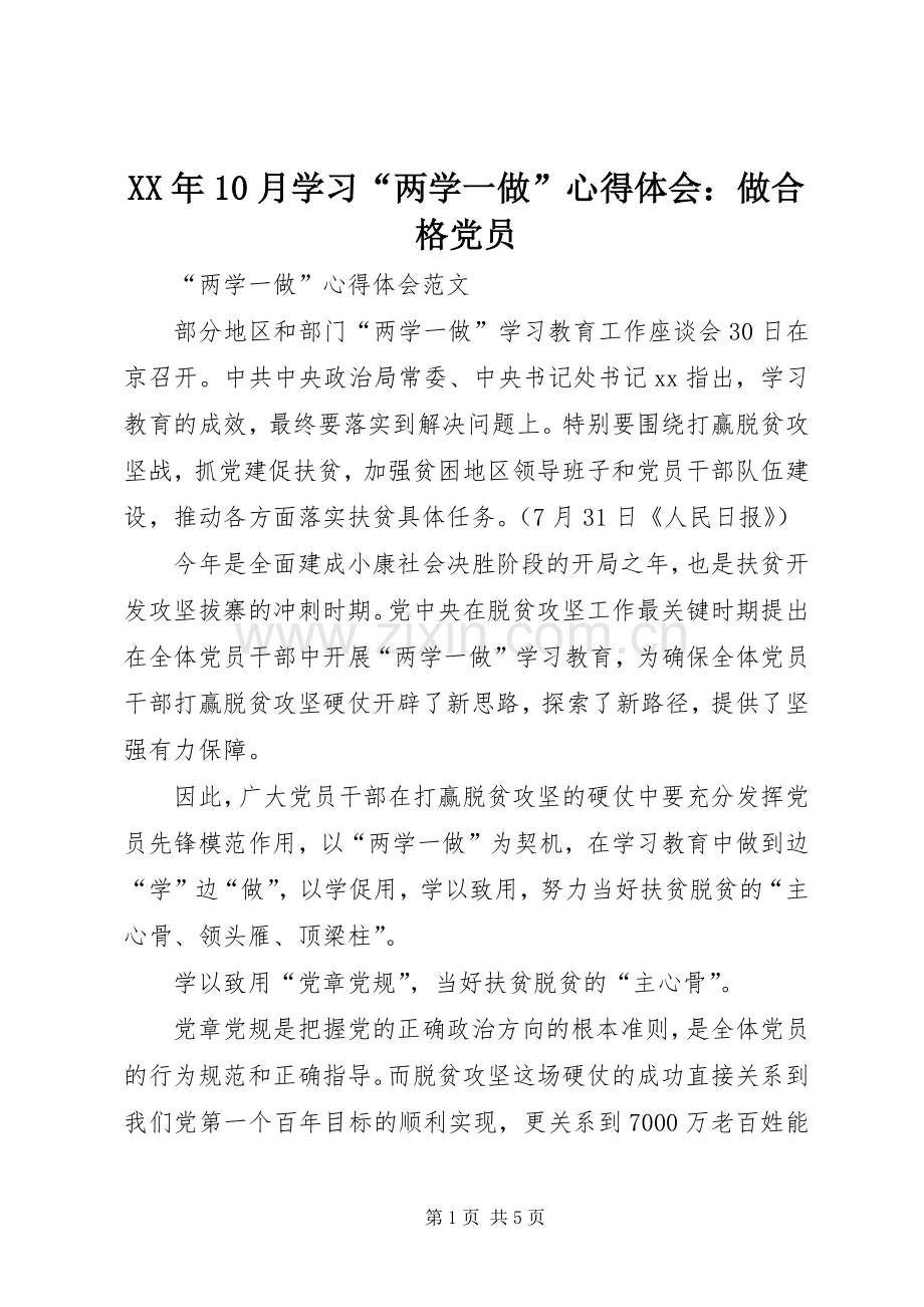 XX年10月学习“两学一做”心得体会：做合格党员.docx_第1页