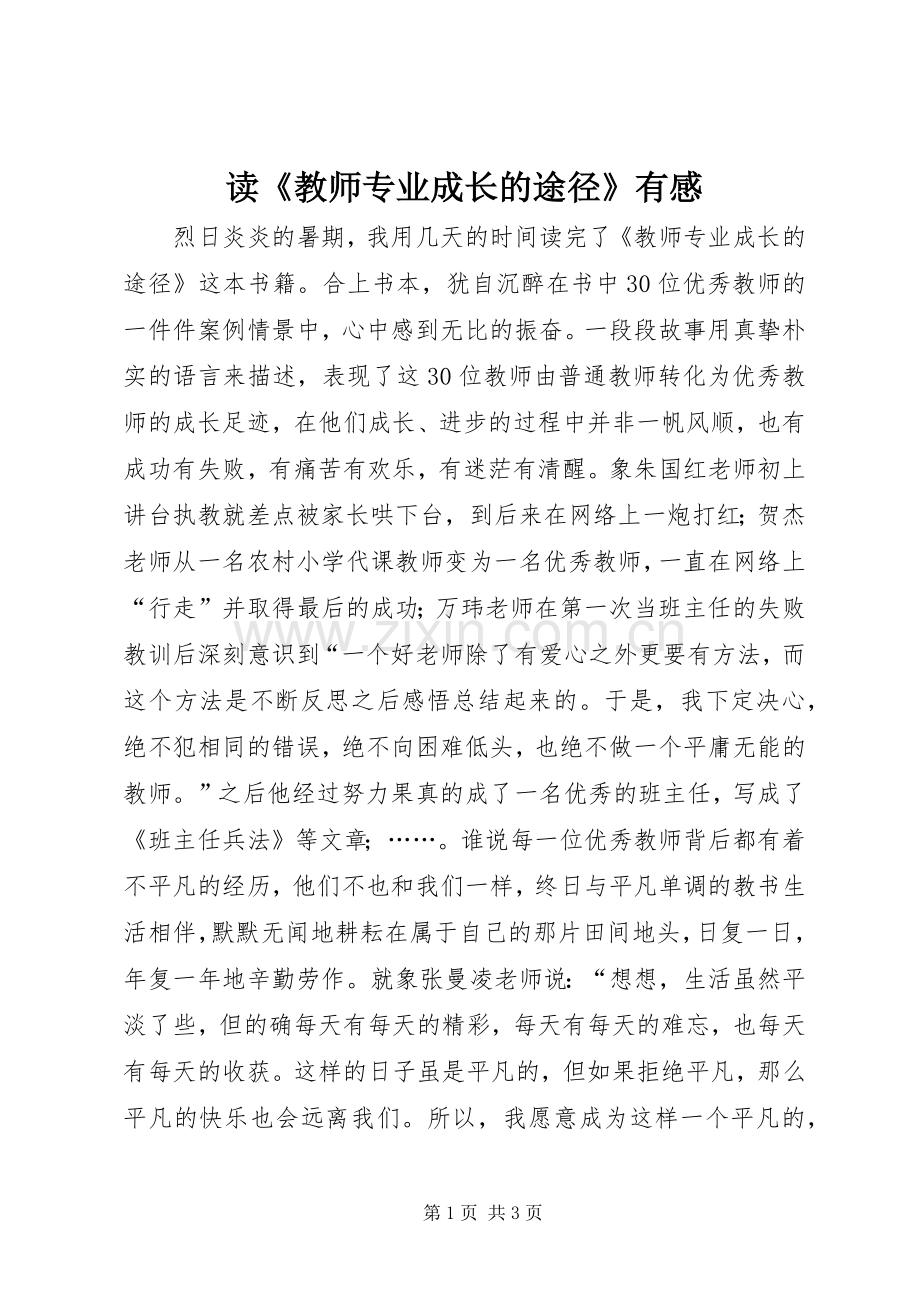 读《教师专业成长的途径》有感.docx_第1页