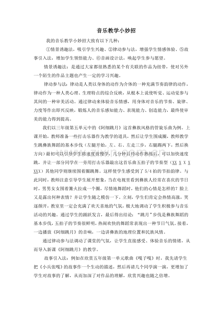 我的音乐教学小妙招.doc_第1页