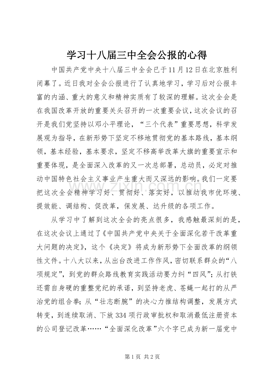 学习十八届三中全会公报的心得.docx_第1页