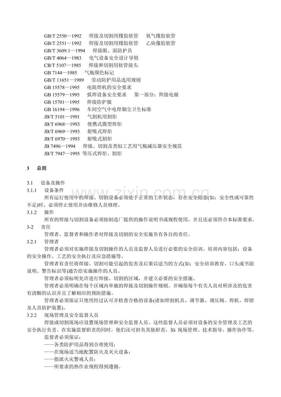 焊接、切割安全规程.doc_第2页