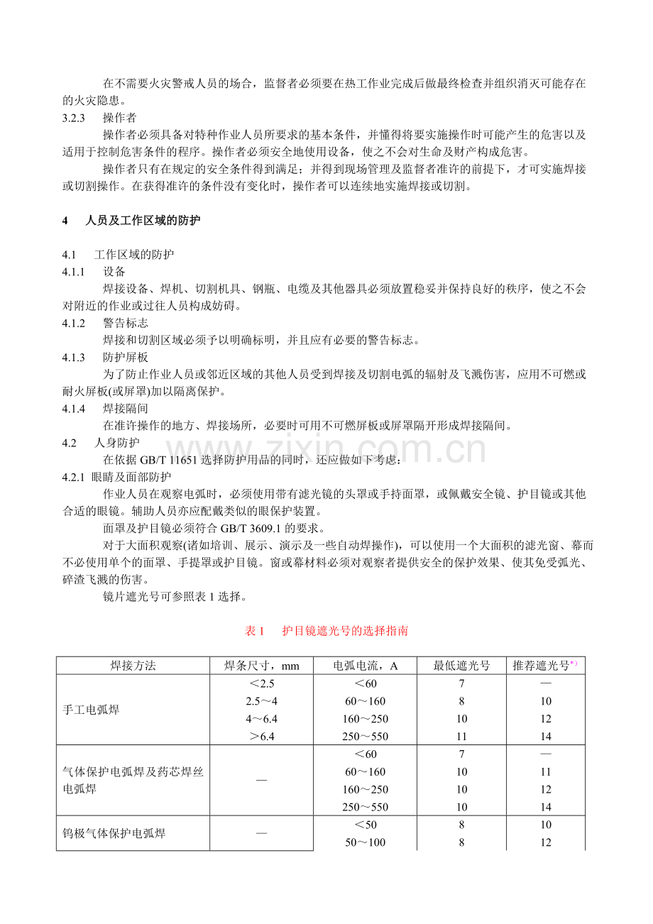 焊接、切割安全规程.doc_第3页