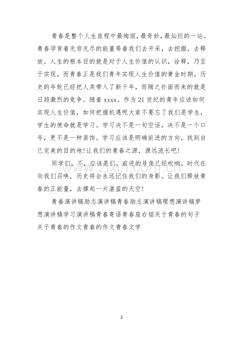 关于青春正能量的演讲稿范文.docx_第2页