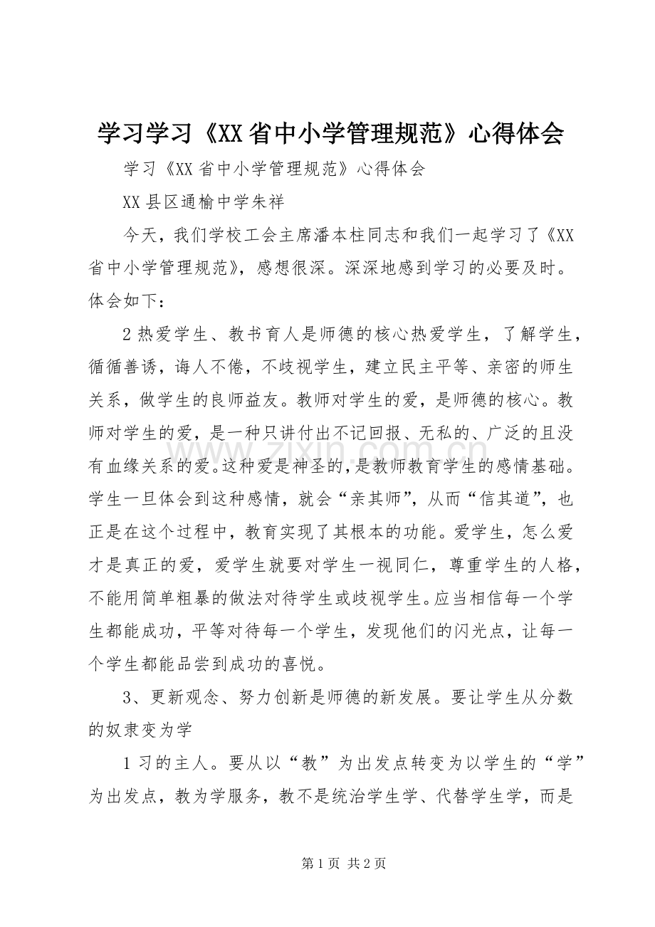 学习学习《XX省中小学管理规范》心得体会.docx_第1页