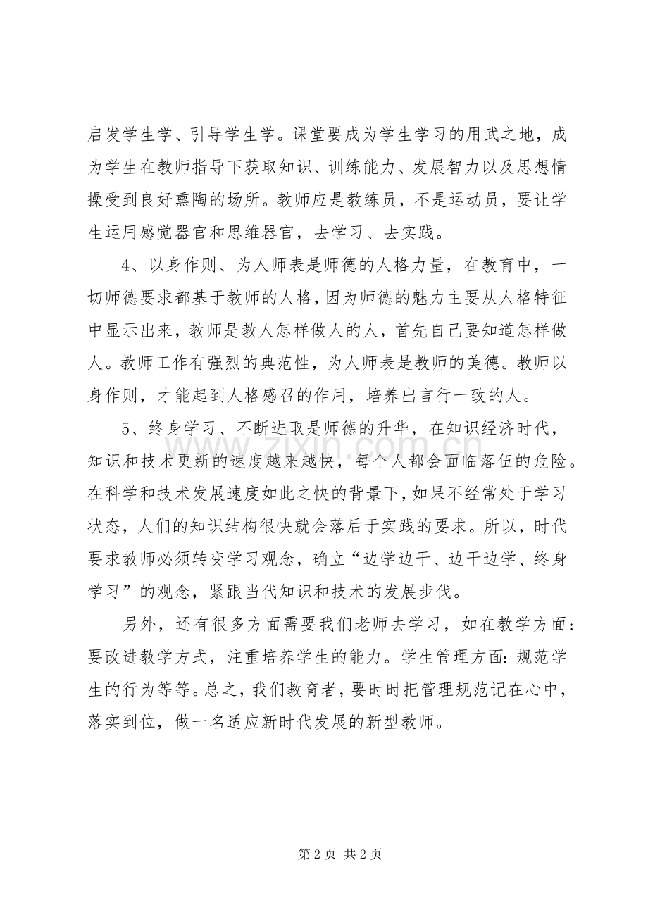 学习学习《XX省中小学管理规范》心得体会.docx_第2页