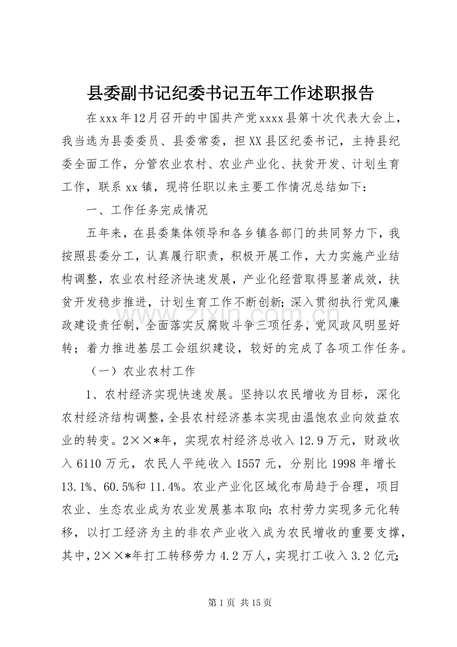 县委副书记纪委书记五年工作述职报告.docx_第1页