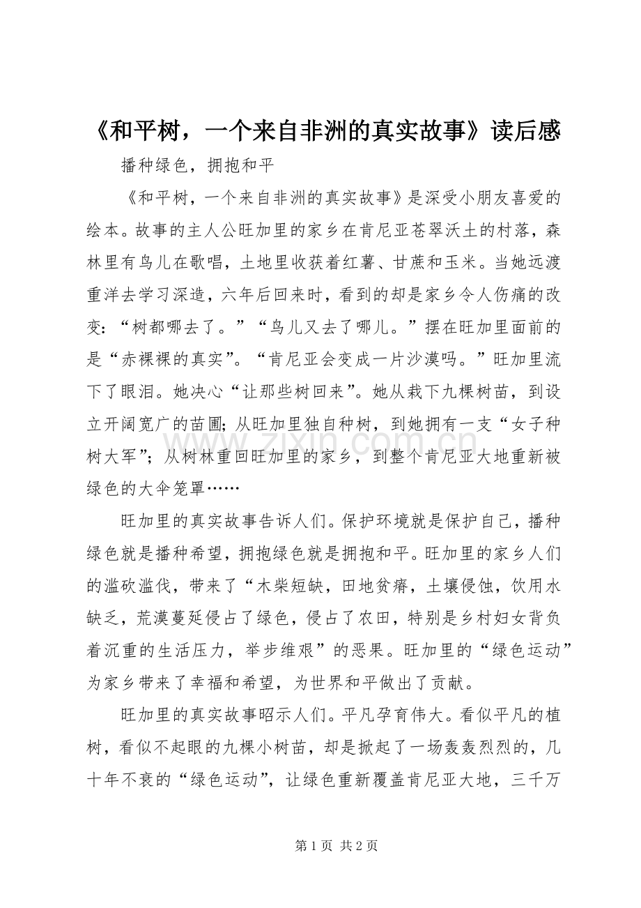 《和平树一个来自非洲的真实故事》读后感.docx_第1页