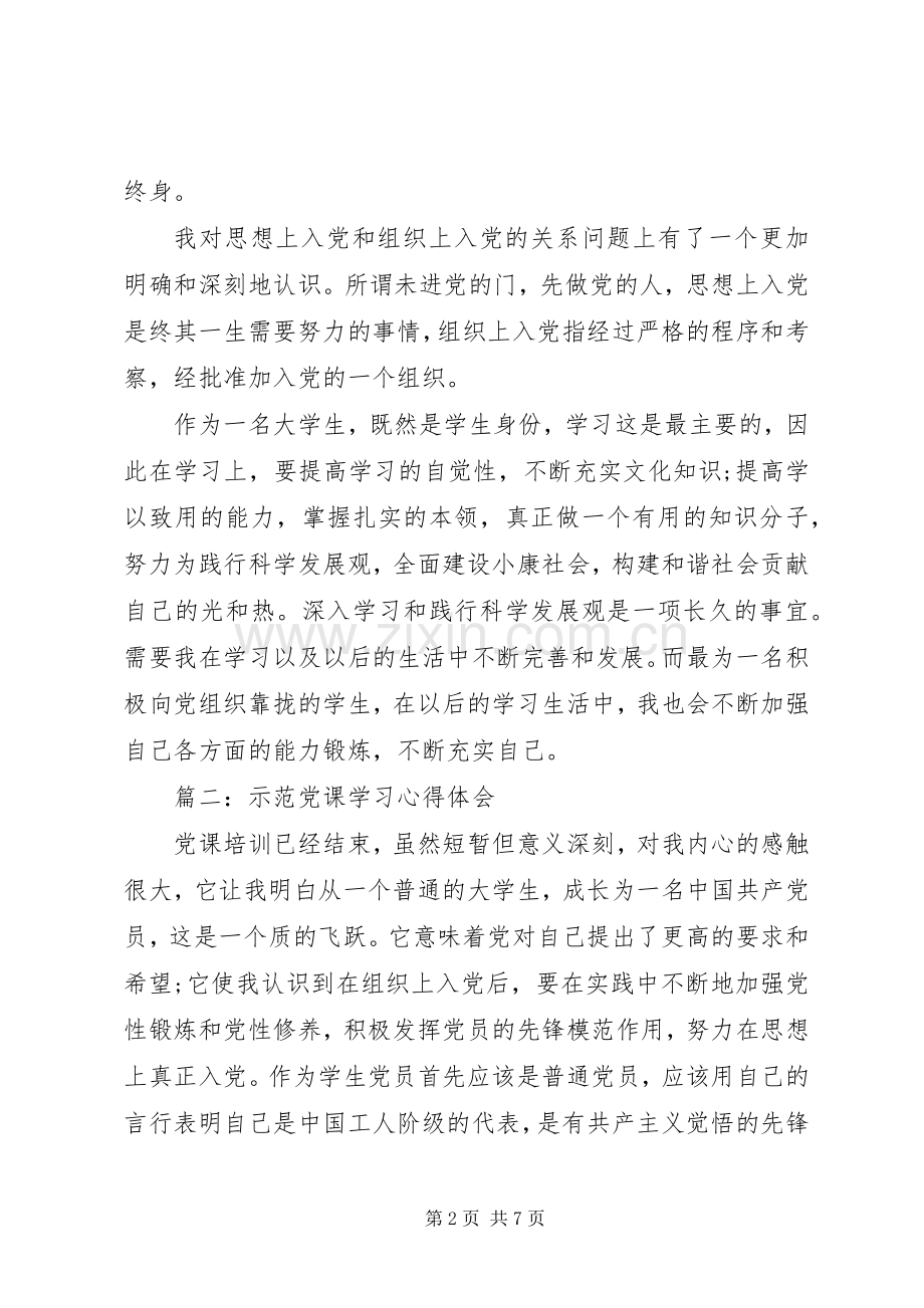 示范党课学习心得体会3篇.docx_第2页