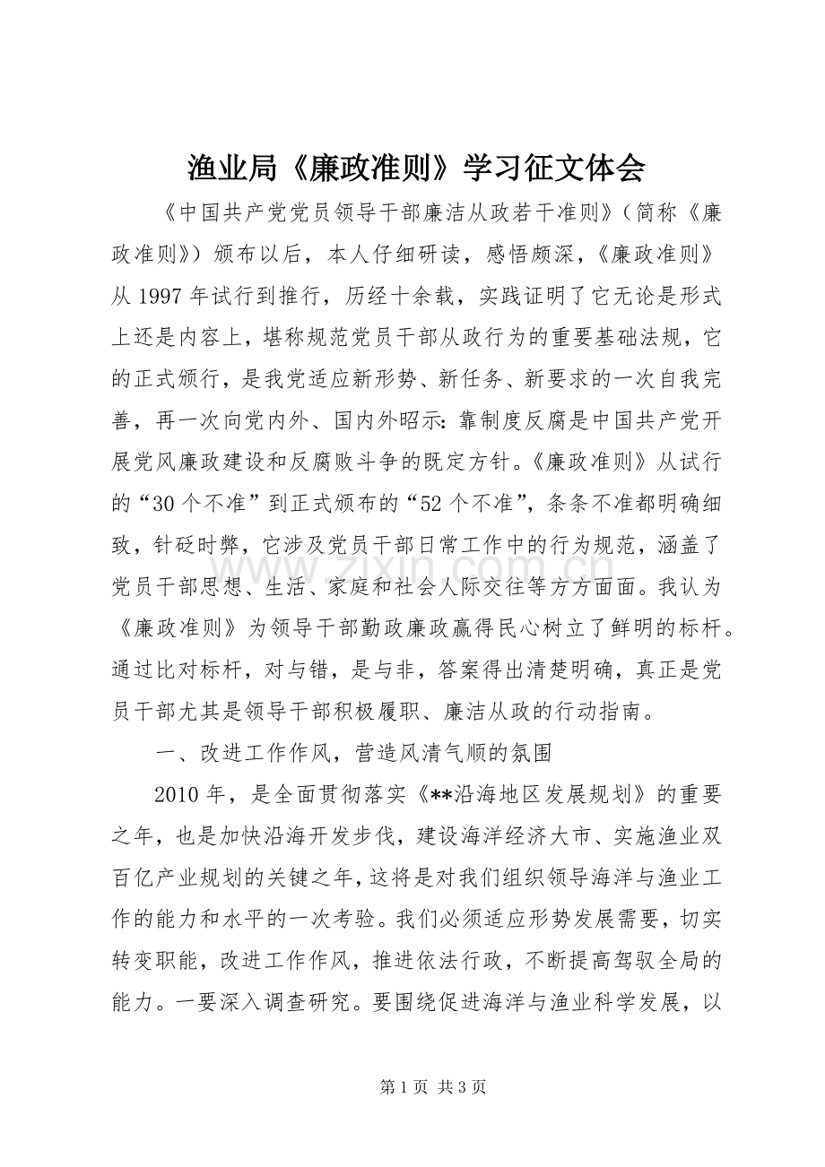 渔业局《廉政准则》学习征文体会.docx_第1页