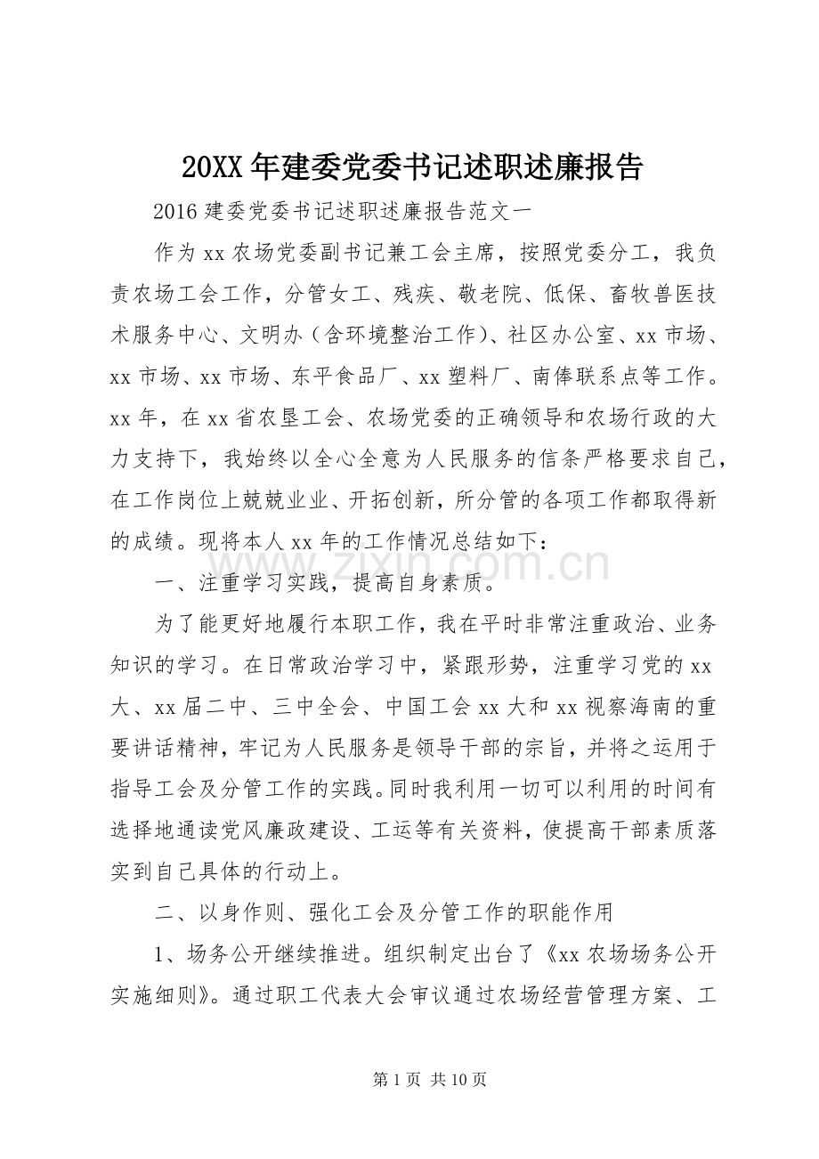 20XX年建委党委书记述职述廉报告.docx_第1页