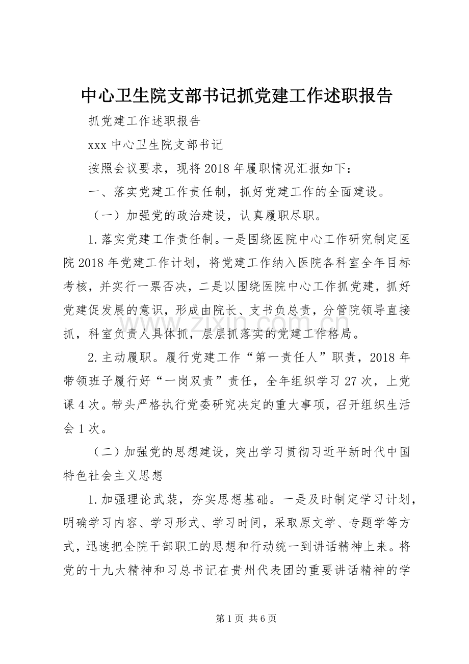 中心卫生院支部书记抓党建工作述职报告.docx_第1页