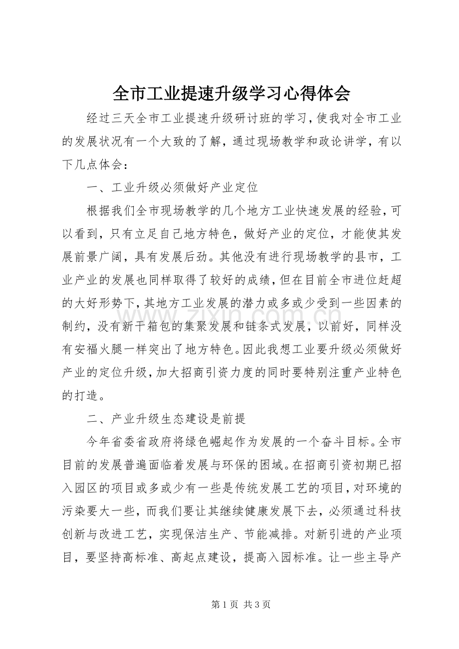 全市工业提速升级学习心得体会.docx_第1页