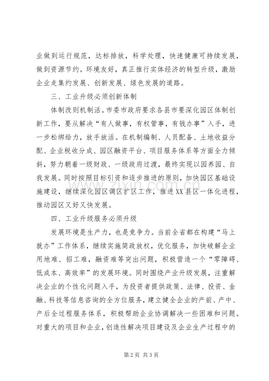 全市工业提速升级学习心得体会.docx_第2页