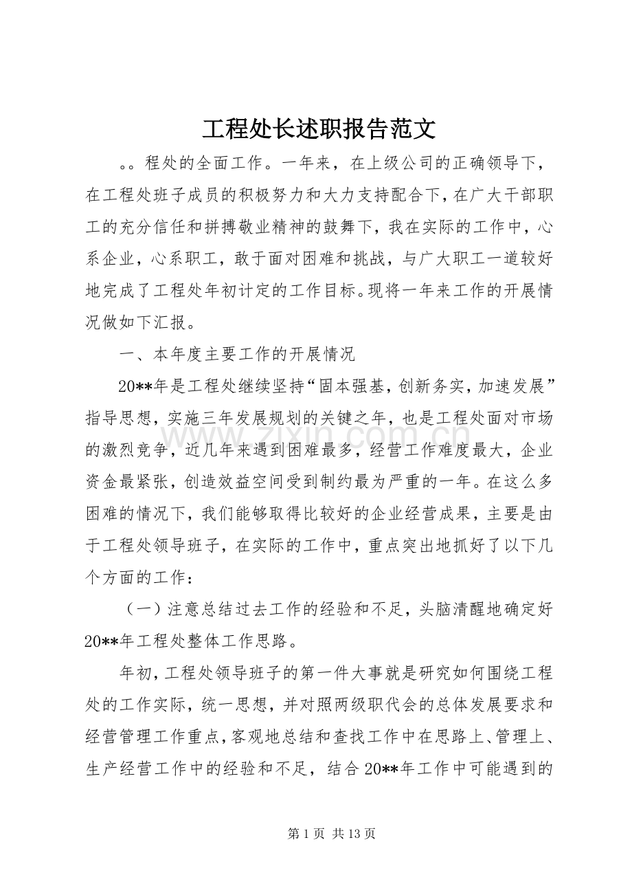 工程处长述职报告范文.docx_第1页