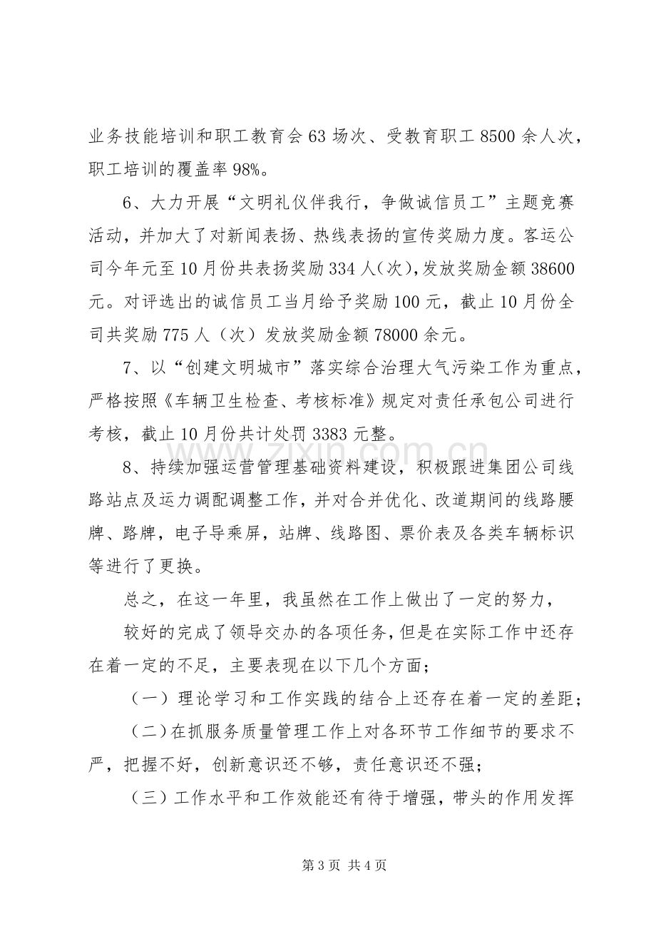 公交公司领导个人述职述廉报告.docx_第3页