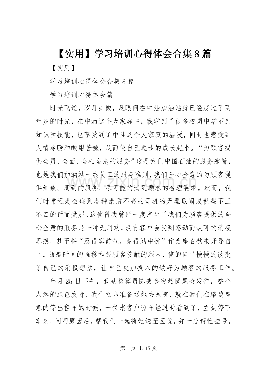 【实用】学习培训心得体会合集8篇.docx_第1页