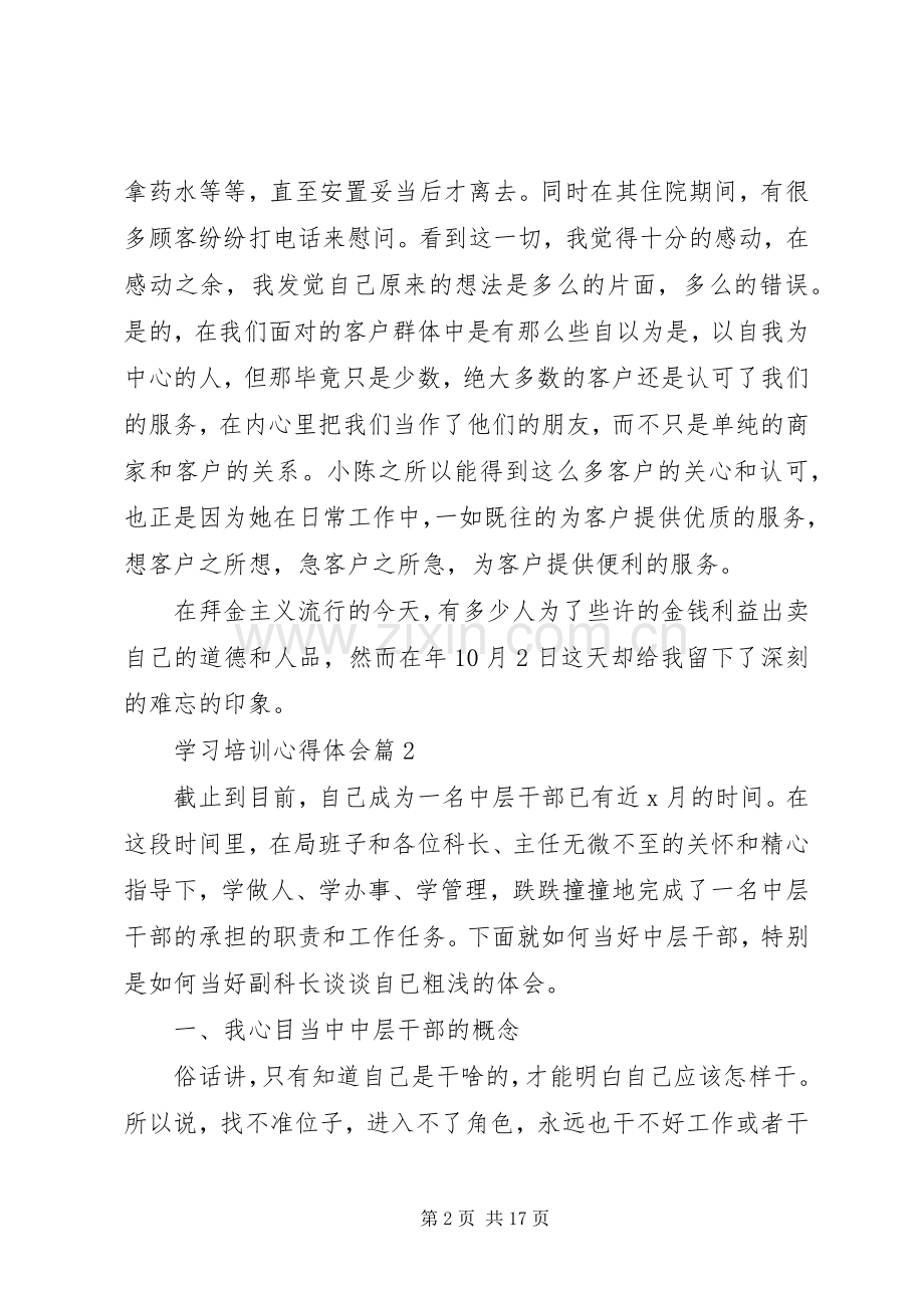 【实用】学习培训心得体会合集8篇.docx_第2页