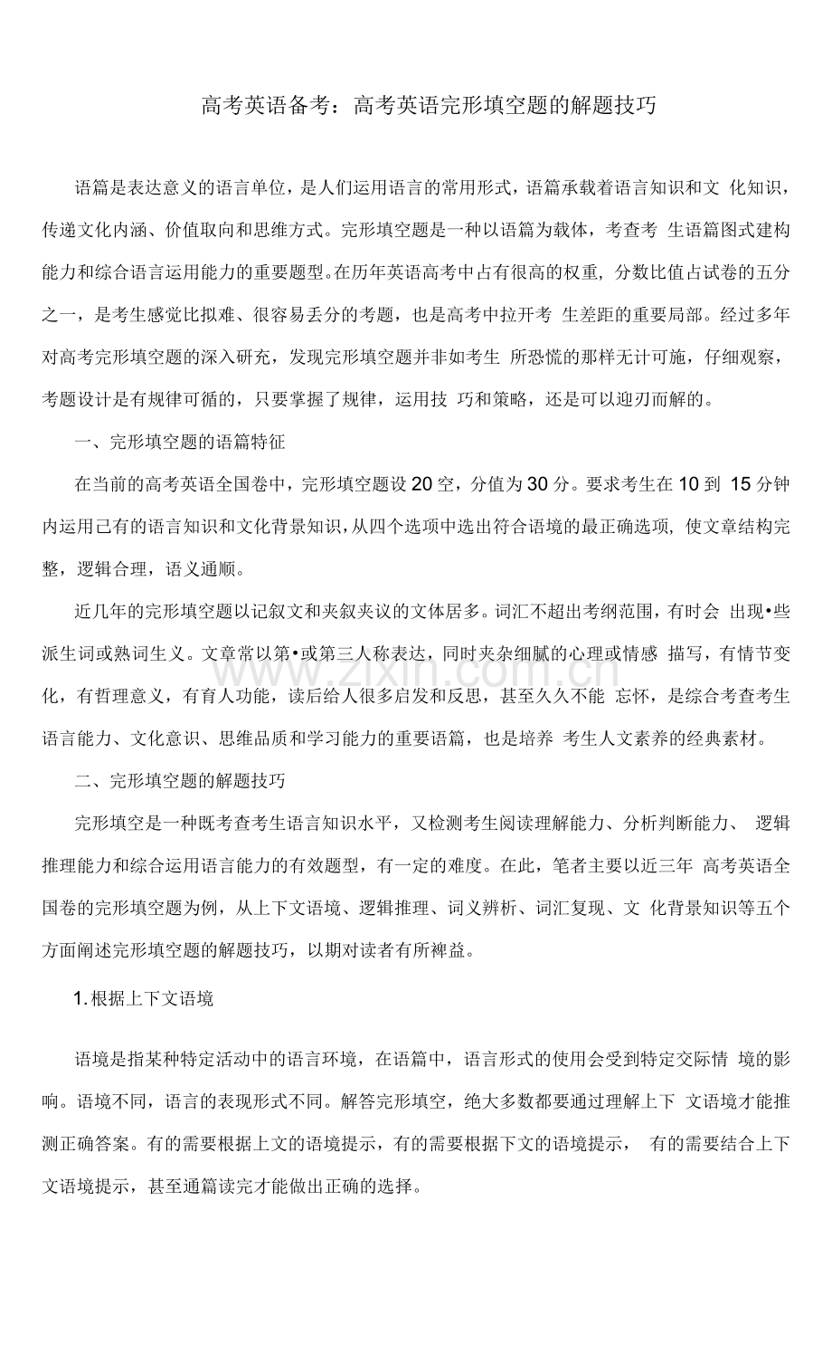 高考英语备考：高考英语完形填空题的解题技巧.docx_第1页