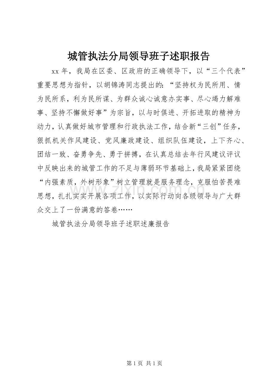 城管执法分局领导班子述职报告.docx_第1页