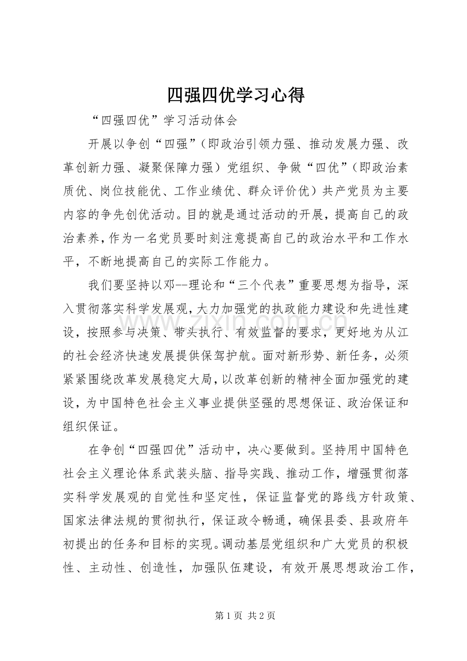 四强四优学习心得.docx_第1页