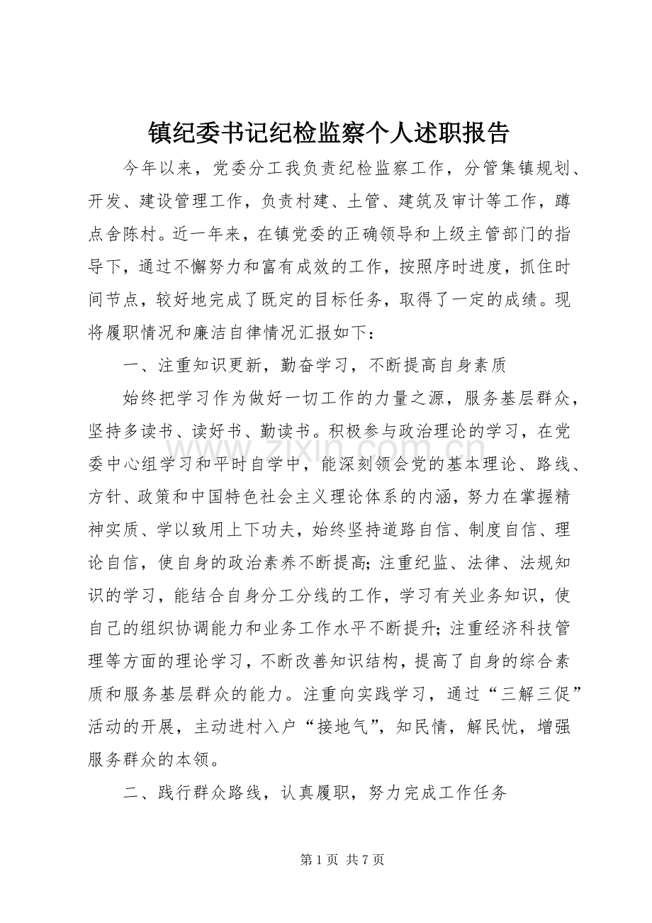 镇纪委书记纪检监察个人述职报告.docx_第1页