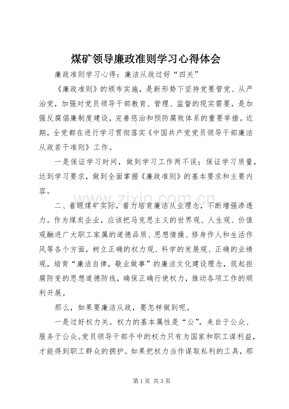 煤矿领导廉政准则学习心得体会.docx_第1页