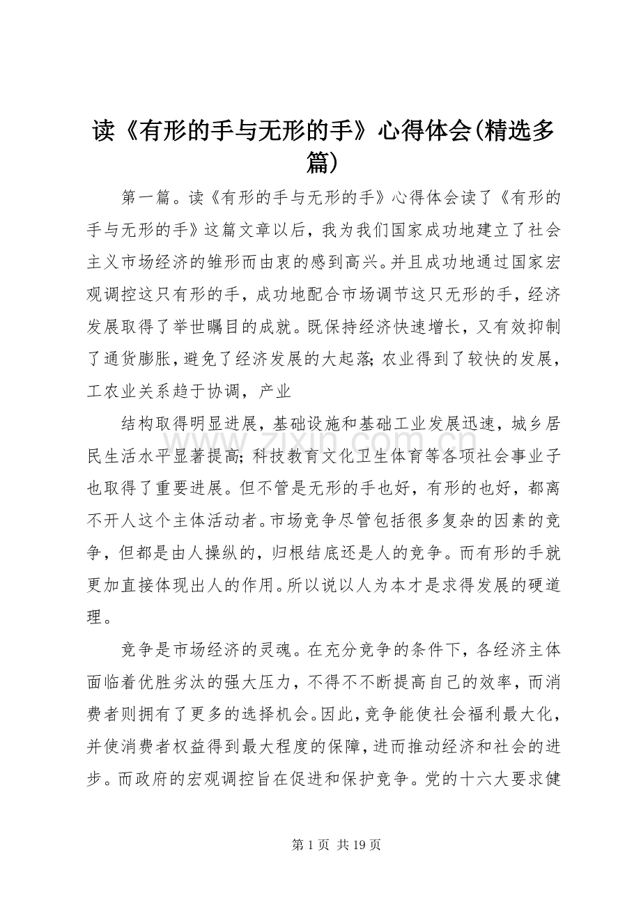 读《有形的手与无形的手》心得体会(多篇).docx_第1页