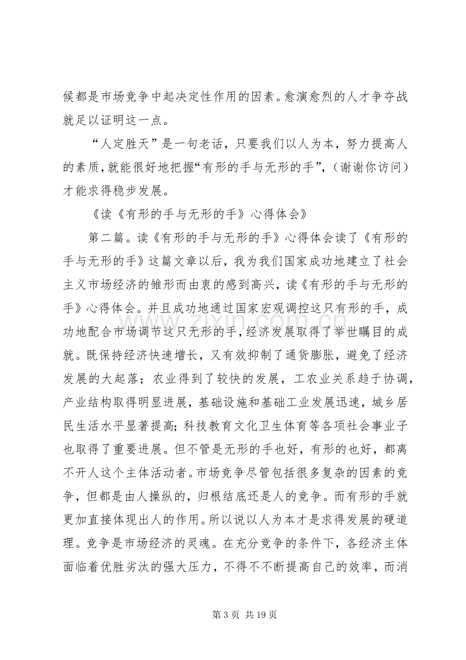 读《有形的手与无形的手》心得体会(多篇).docx_第3页