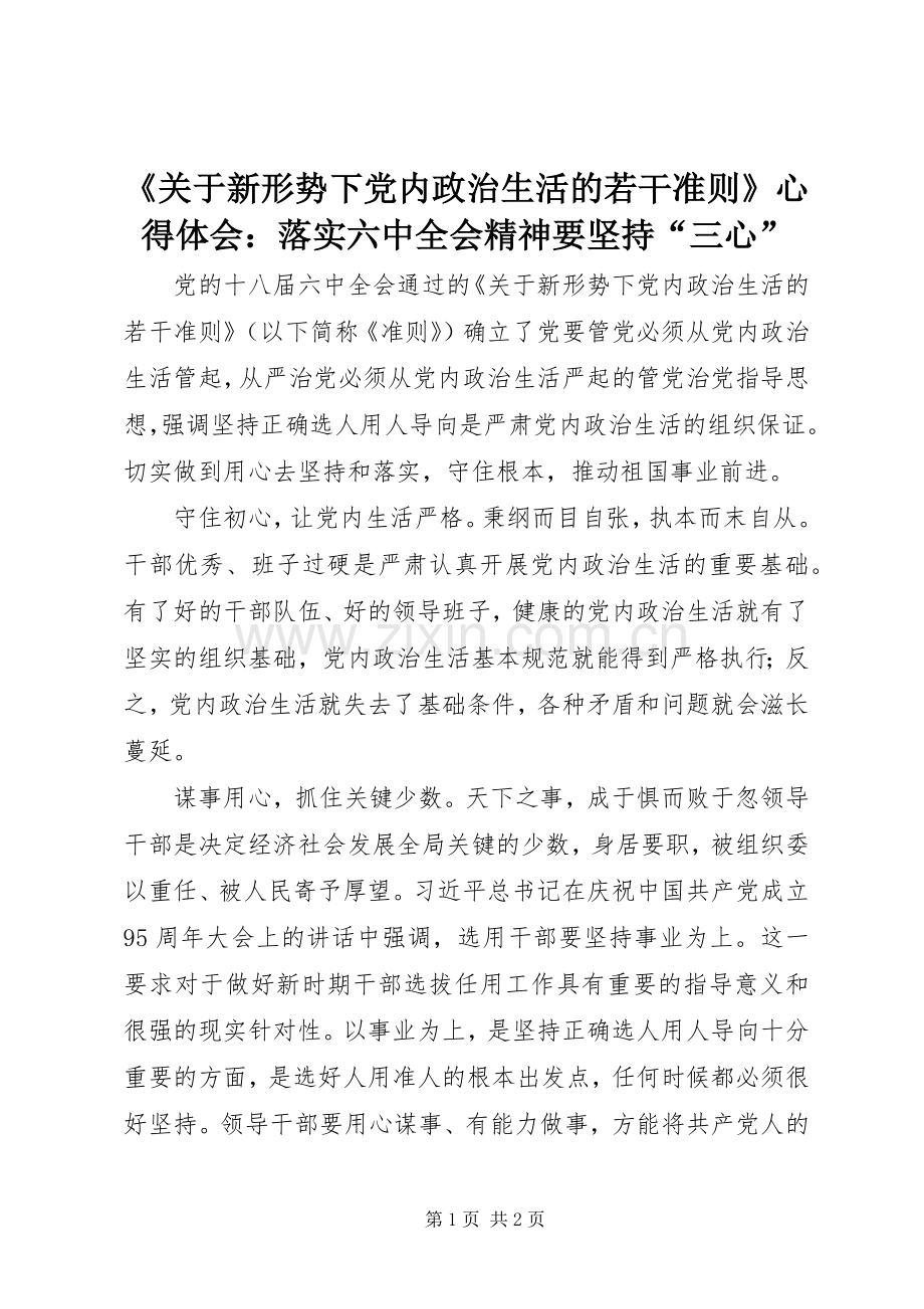 《关于新形势下党内政治生活的若干准则》心得体会：落实六中全会精神要坚持“三心”.docx_第1页