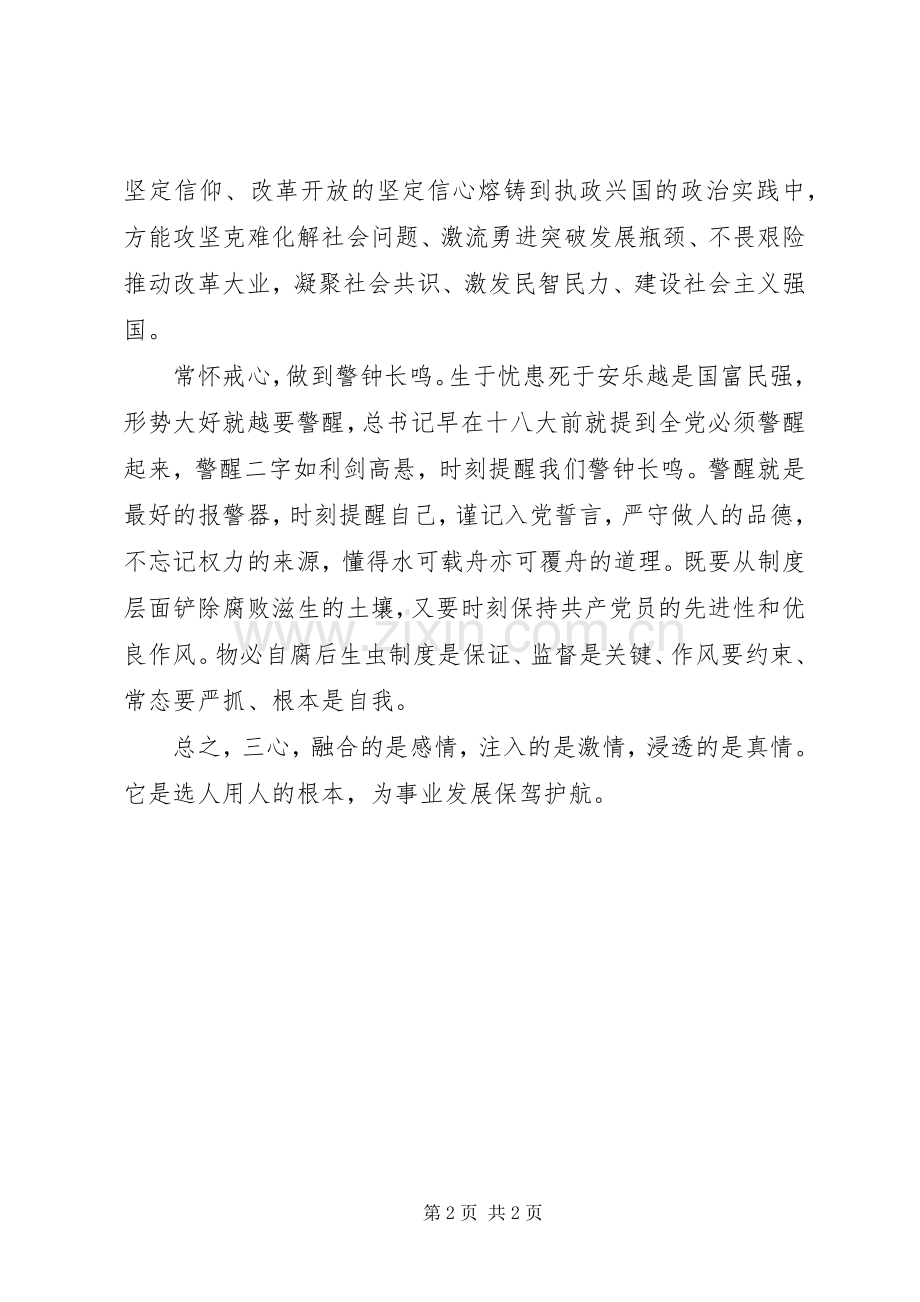 《关于新形势下党内政治生活的若干准则》心得体会：落实六中全会精神要坚持“三心”.docx_第2页