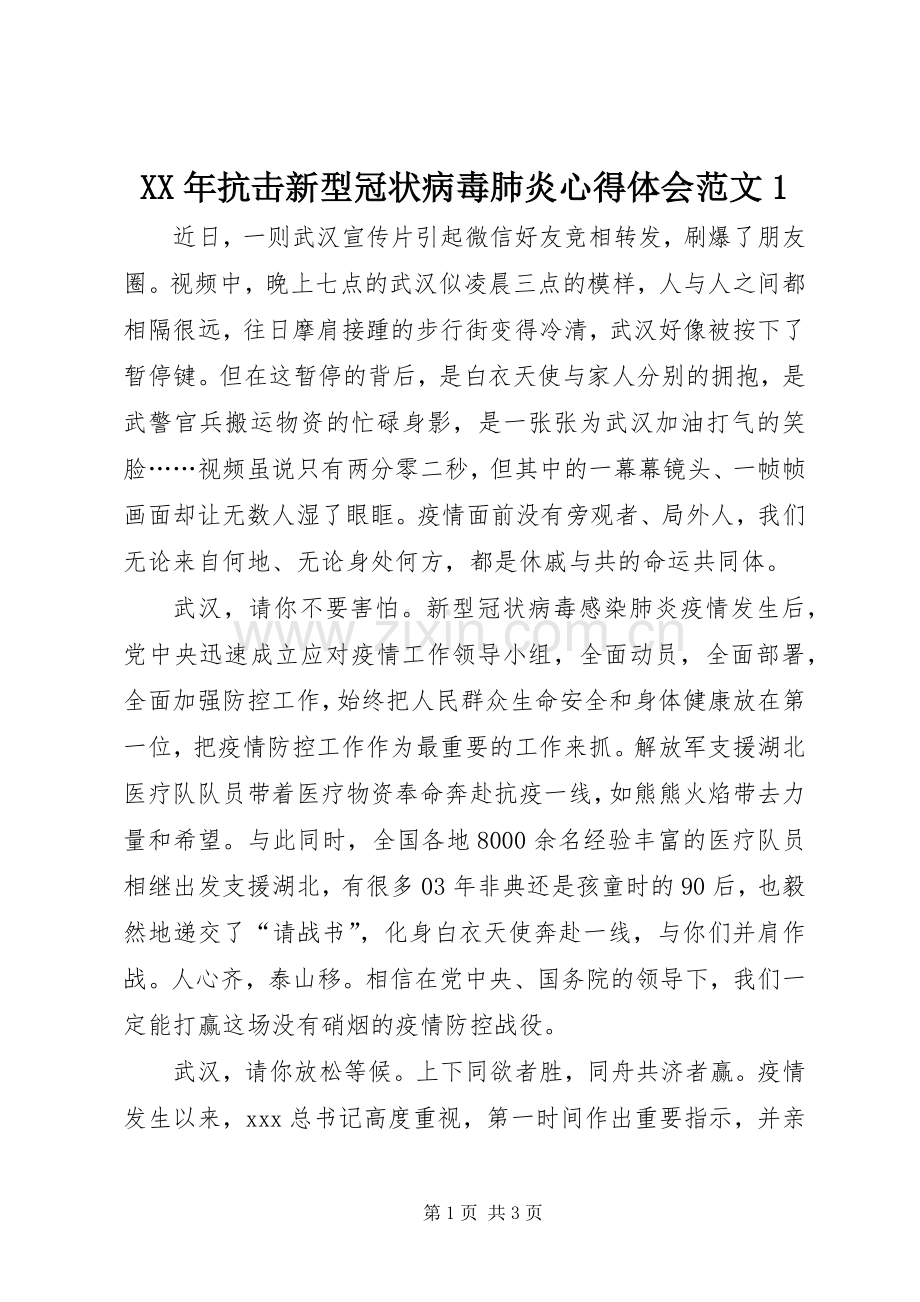 XX年抗击新型冠状病毒肺炎心得体会范文1.docx_第1页