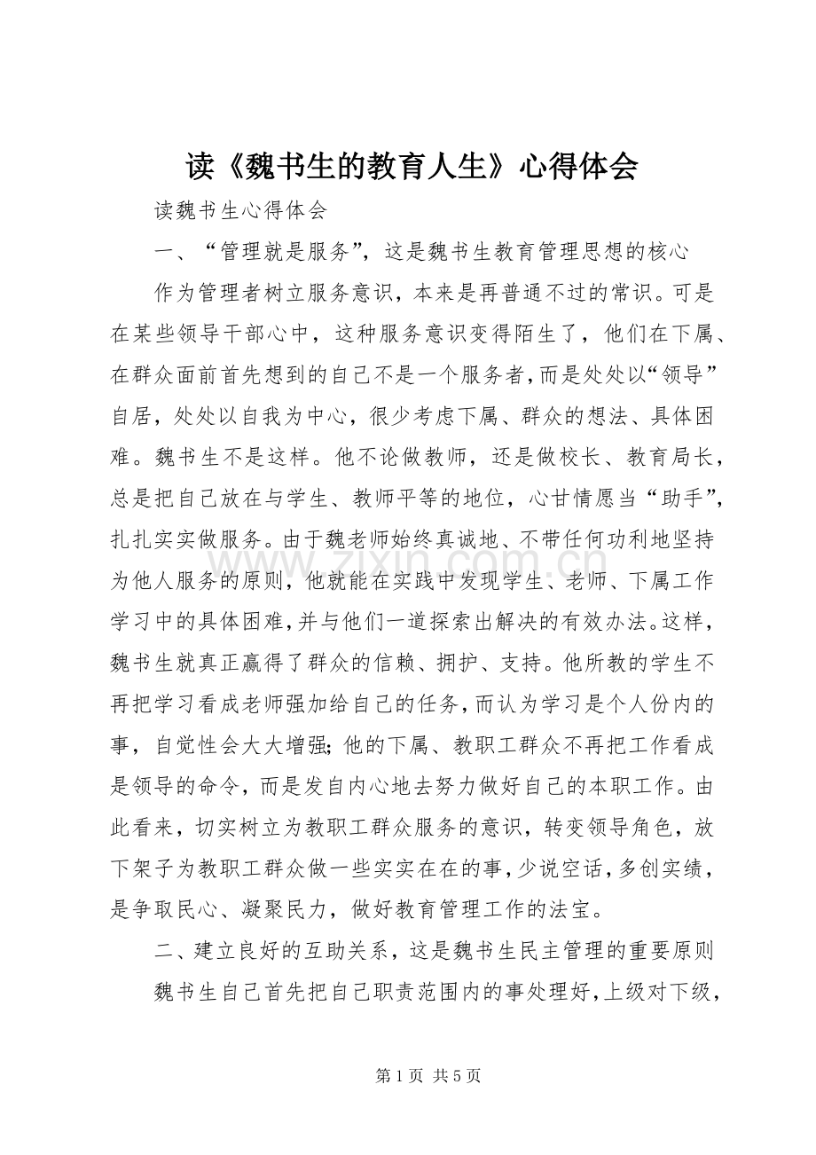 读《魏书生的教育人生》心得体会.docx_第1页