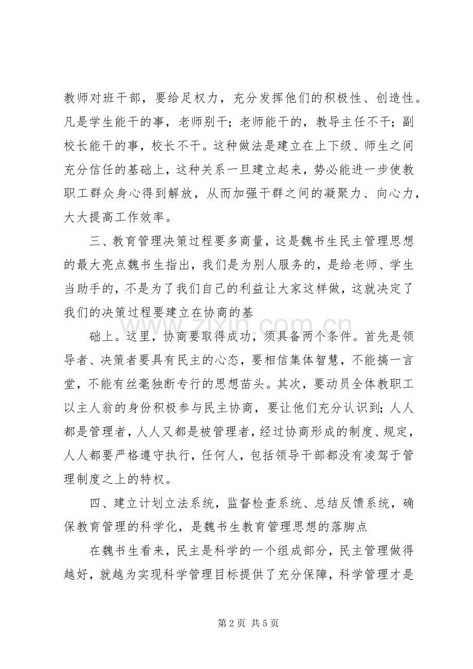 读《魏书生的教育人生》心得体会.docx_第2页