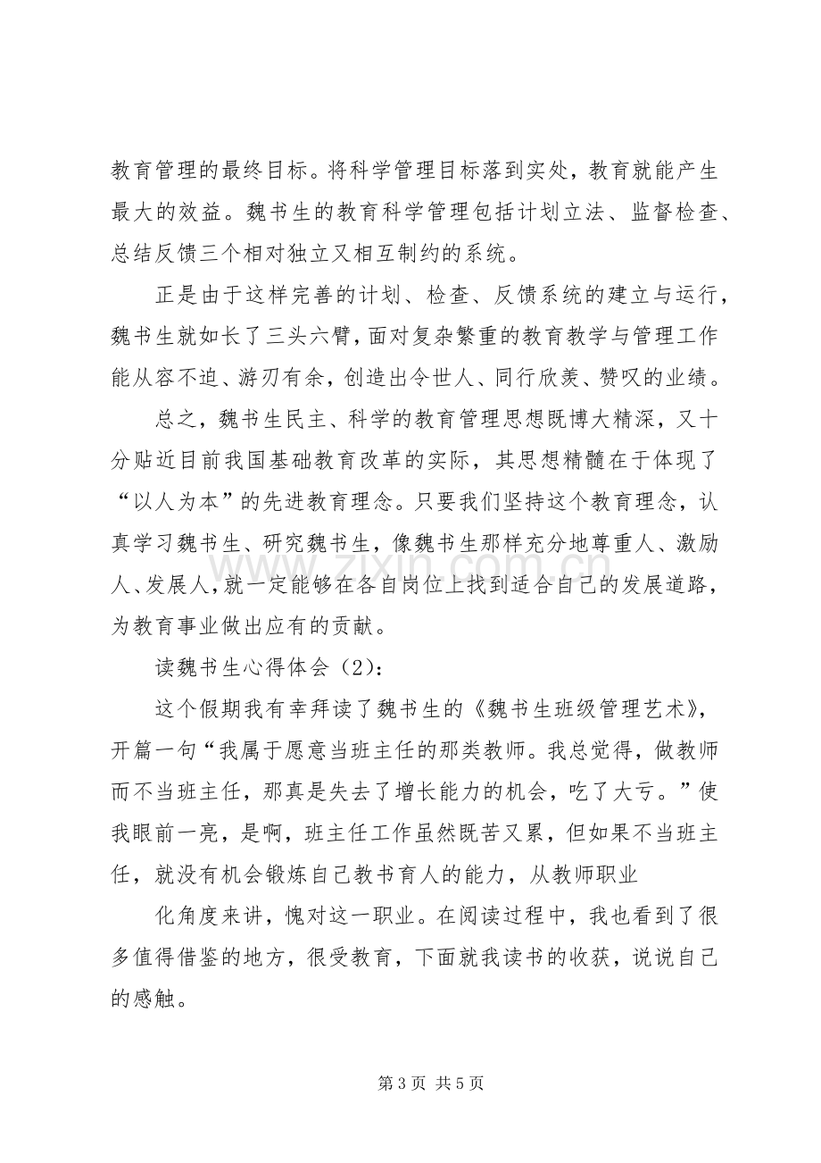 读《魏书生的教育人生》心得体会.docx_第3页