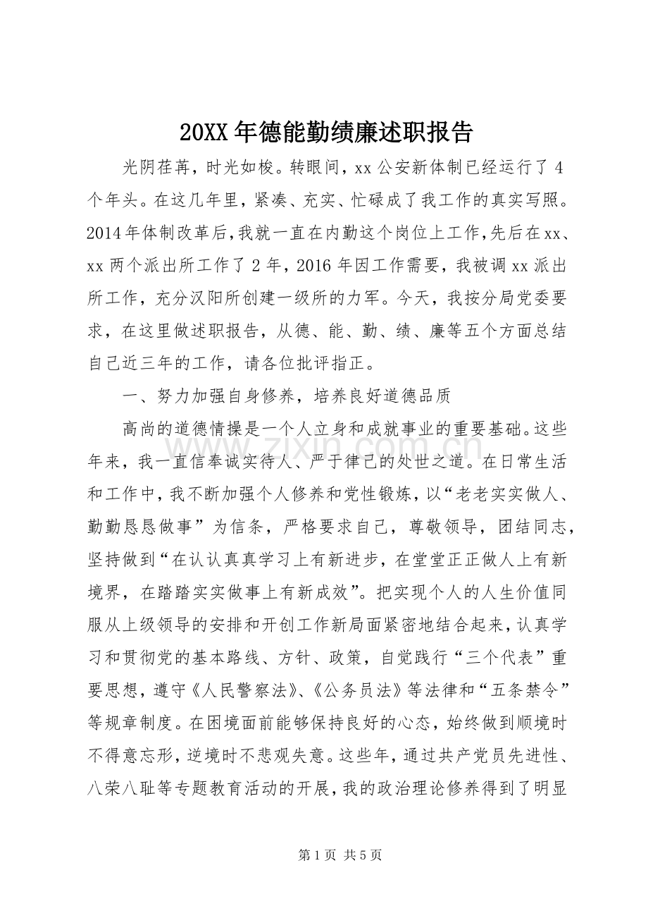 20XX年德能勤绩廉述职报告.docx_第1页