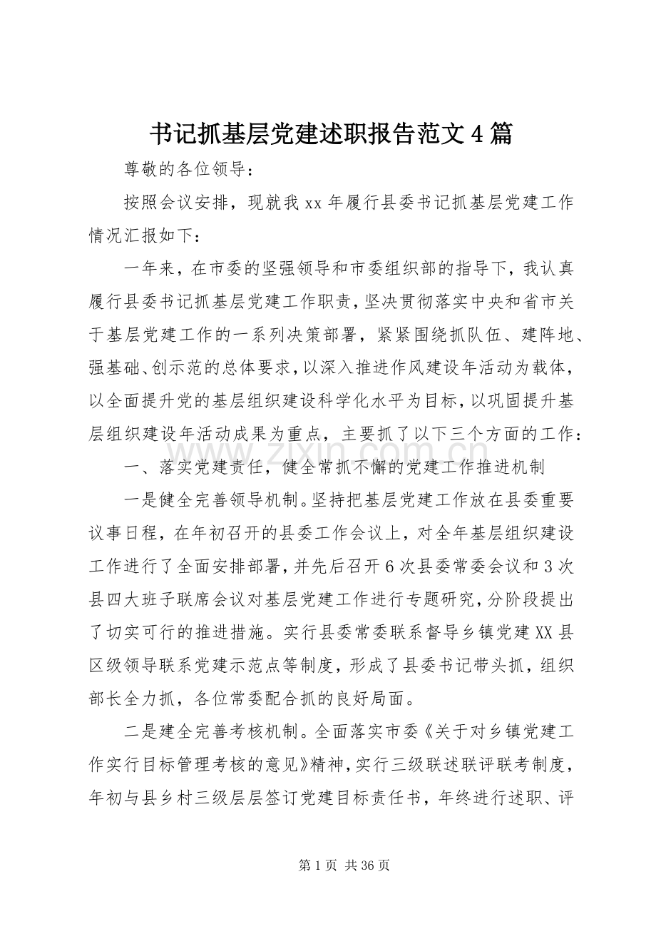 书记抓基层党建述职报告范文4篇.docx_第1页