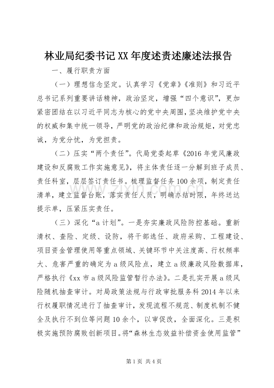 林业局纪委书记XX年度述责述廉述法报告.docx_第1页