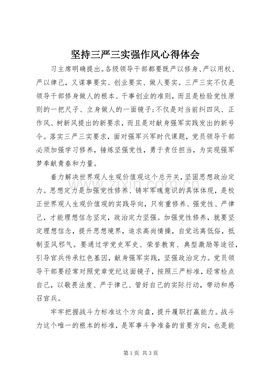 坚持三严三实强作风心得体会.docx_第1页