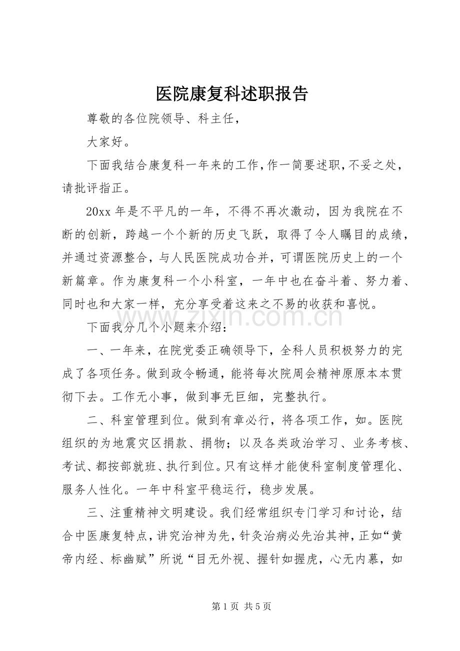 医院康复科述职报告.docx_第1页