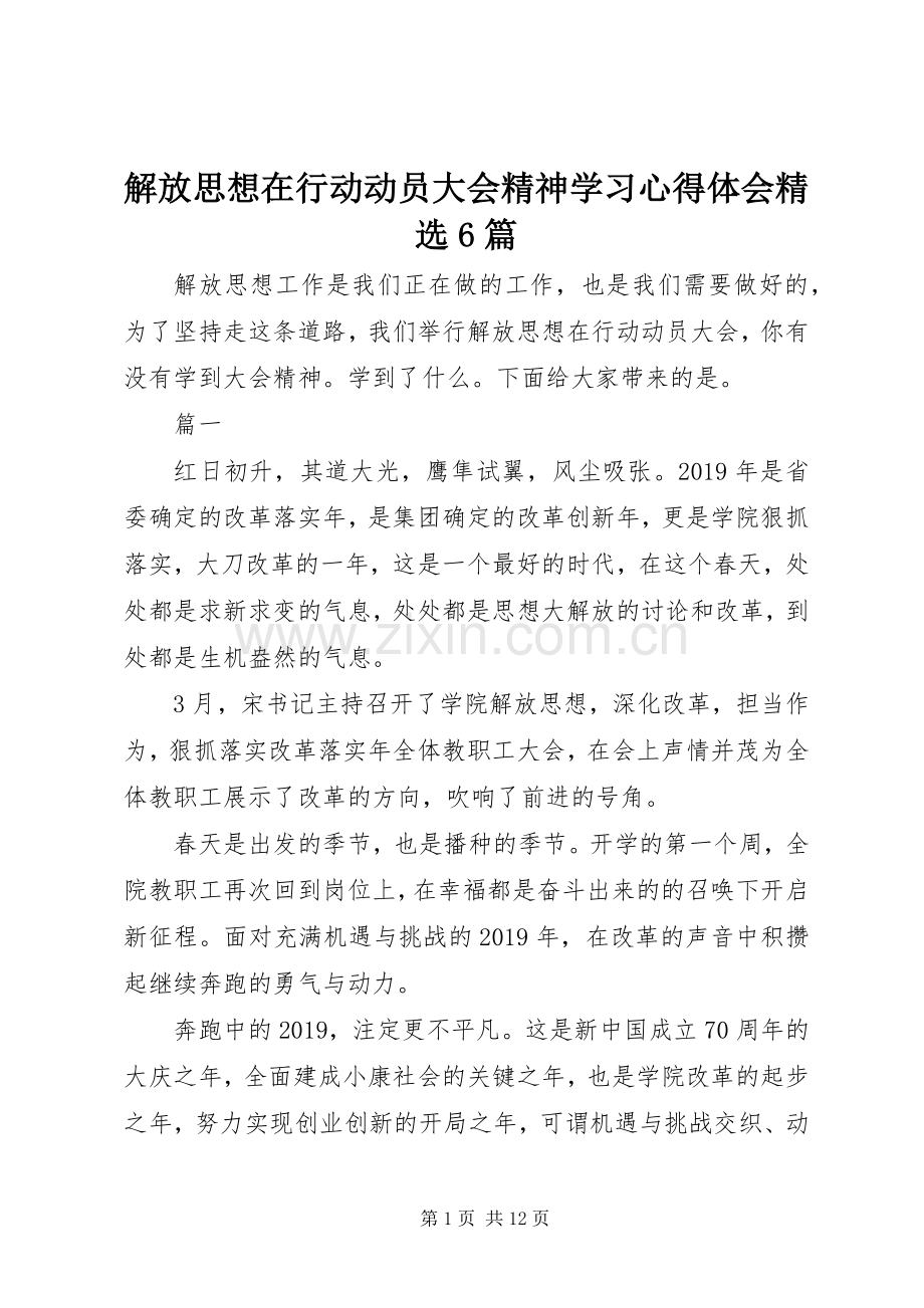 解放思想在行动动员大会精神学习心得体会6篇.docx_第1页