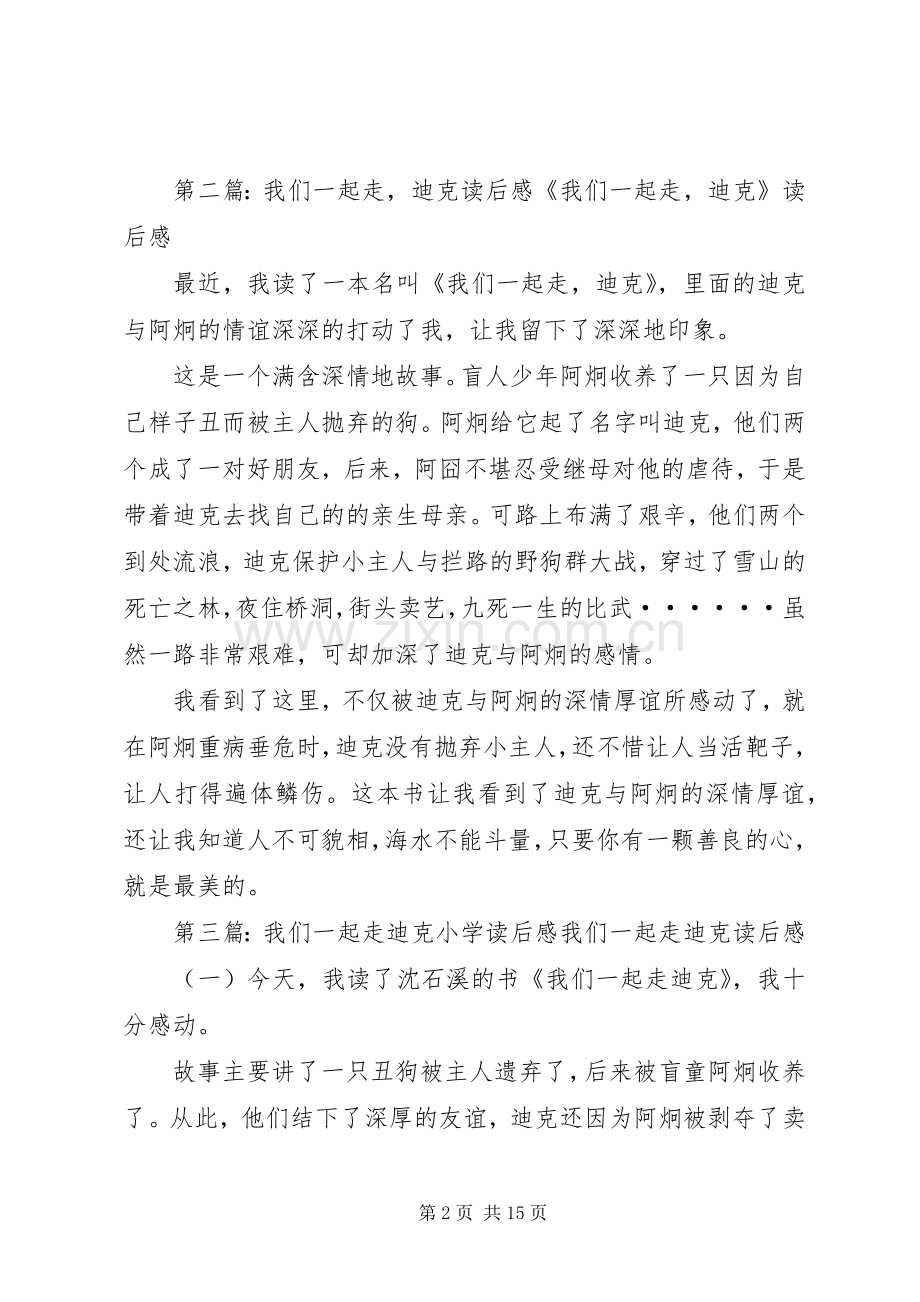 《我们一起走,迪克》优秀读后感.docx_第2页