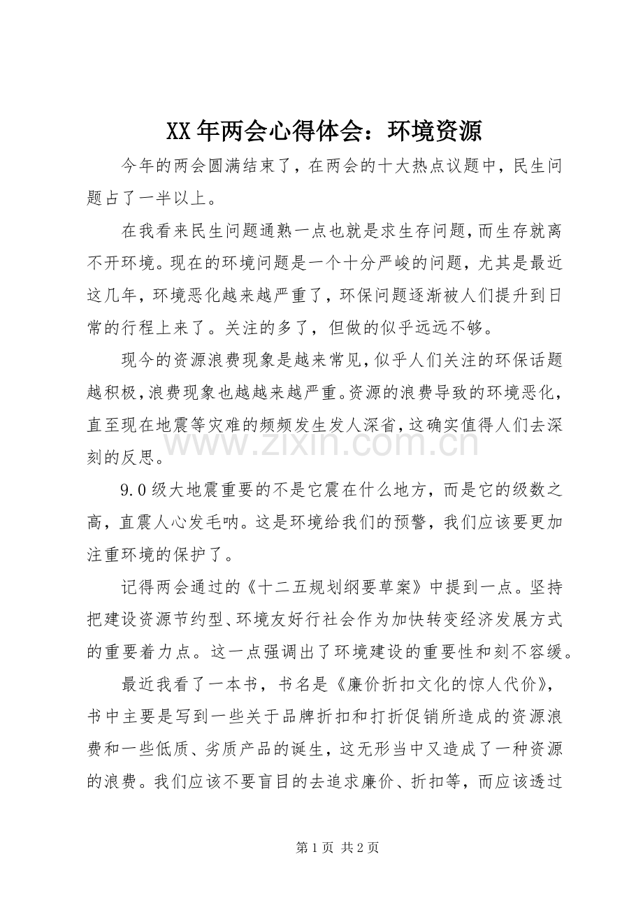 XX年两会心得体会：环境资源.docx_第1页