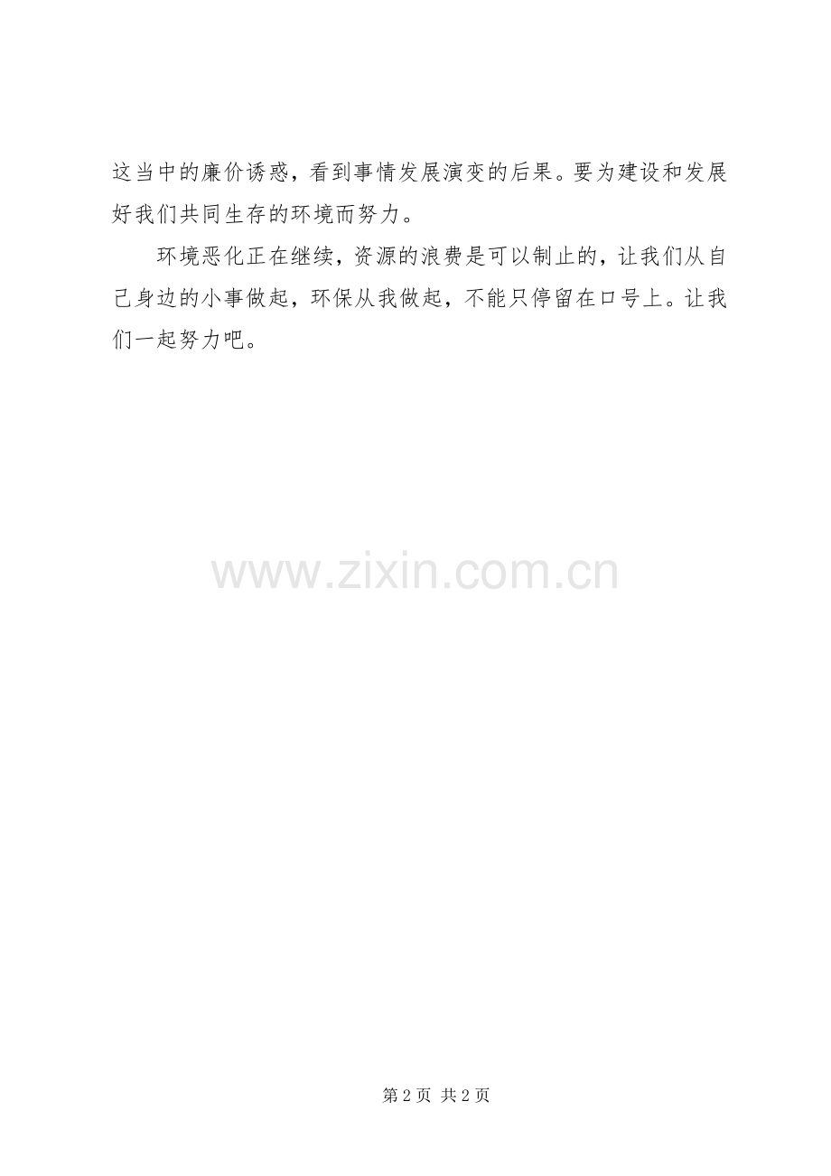 XX年两会心得体会：环境资源.docx_第2页