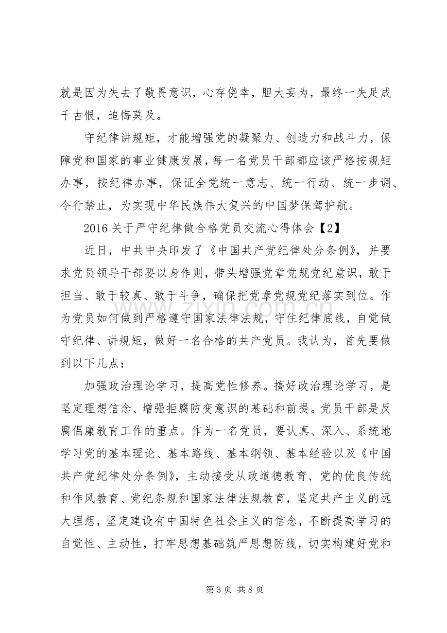 20XX年关于严守纪律做合格党员交流心得体会.docx_第3页