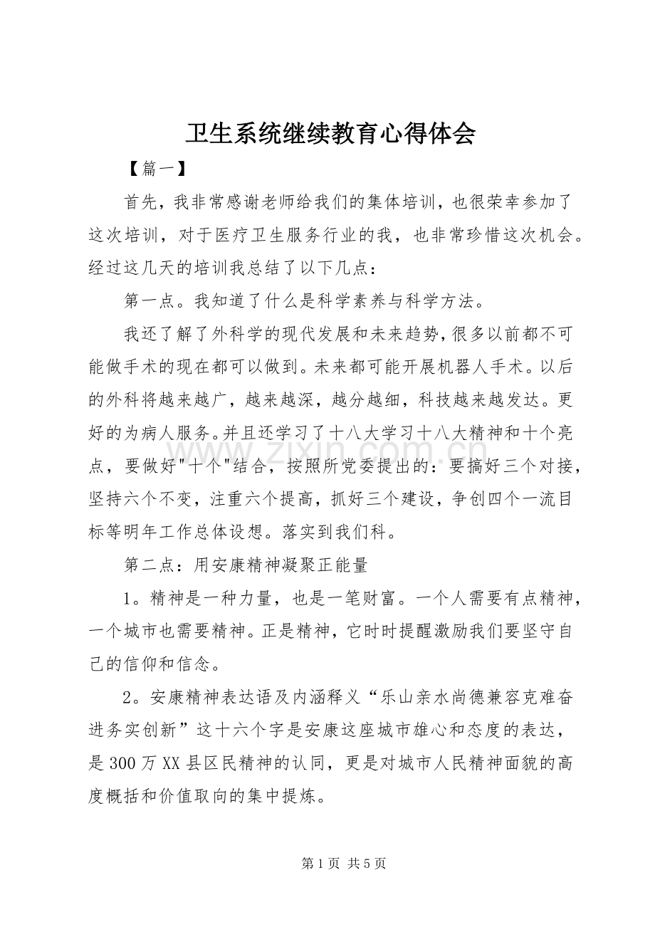 卫生系统继续教育心得体会.docx_第1页