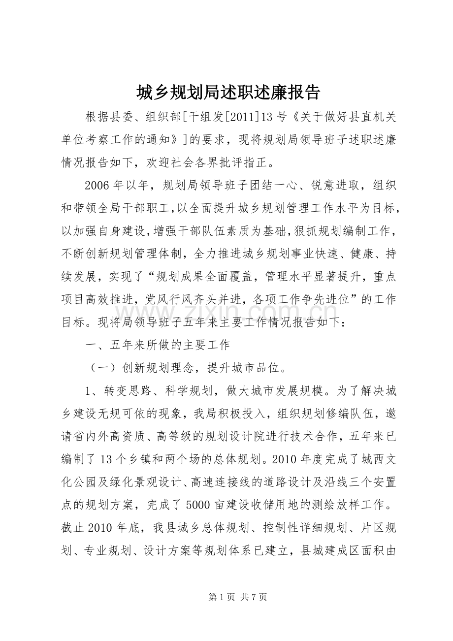 城乡规划局述职述廉报告.docx_第1页