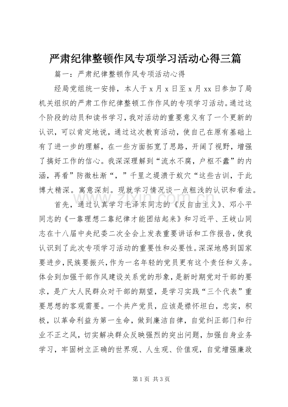 严肃纪律整顿作风专项学习活动心得三篇.docx_第1页