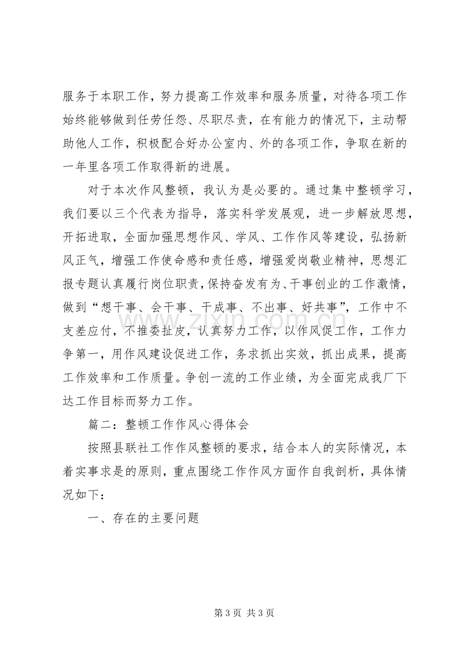 严肃纪律整顿作风专项学习活动心得三篇.docx_第3页